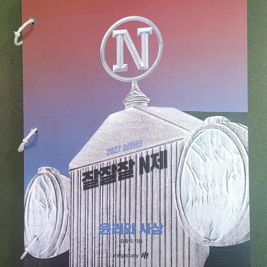 [BUNJANG] 2027 Kim Jong-ik "Good Good Good N-Je" Ethics and Thought Textbook / [새책+무료배송]2027김종익 윤리와 사상 잘잘잘N제