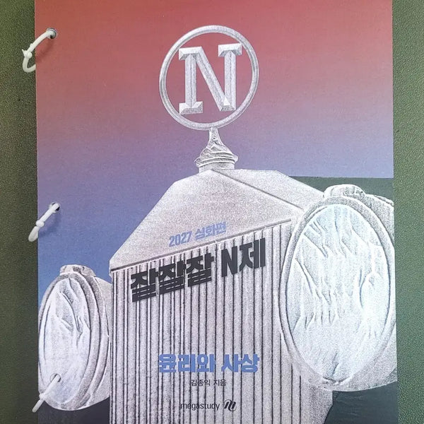 [BUNJANG] 2027 Kim Jong-ik "Good Good Good N-Je" Ethics and Thought Textbook / [새책+무료배송]2027김종익 윤리와 사상 잘잘잘N제