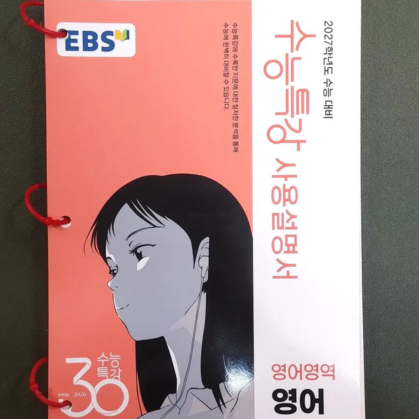 [BUNJANG] 2027 EBS Special Lecture English Section Manual / [새책+무료배송]2027 수특 영어영역 사용설명서