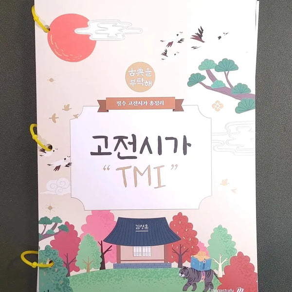 [BUNJANG] Megastudy Kim Sang-hoon Classic Poetry TMI Textbook / [새책+무료배송+검증된 상점]메가스터디#김상훈# 고전시가 TMI