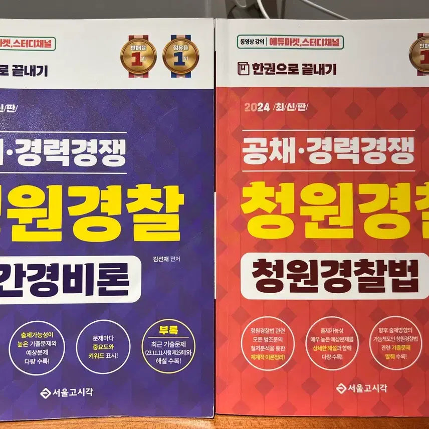 [BUNJANG] Cheongwon Police Exam Prep Past Questions Book (Private Security Theory, Cheongwon Police Act) / 청원경찰 대비 기출문제집(민간경비론,청원경찰법)