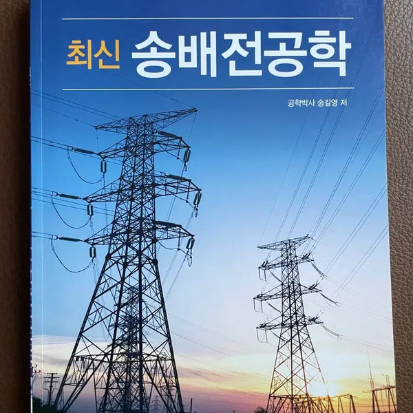 [BUNJANG] Latest Transmission and Distribution Engineering / 최신 송배전공학