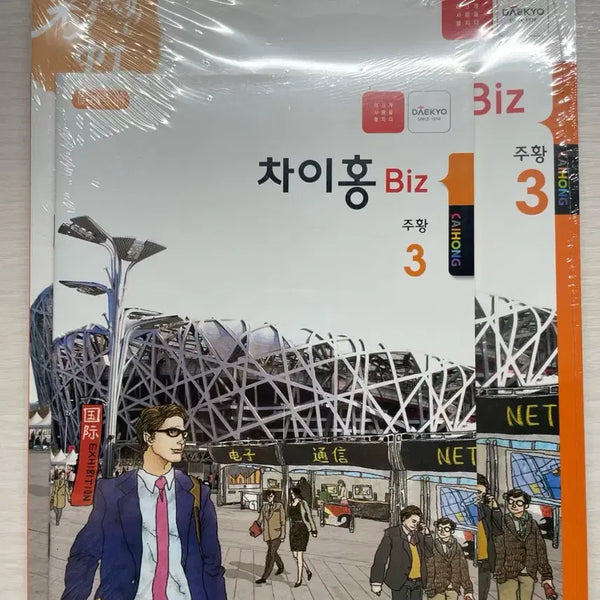 [BUNJANG] Chaihong Biz Business Chinese Textbook Orange Level 3 / 중국어 교재