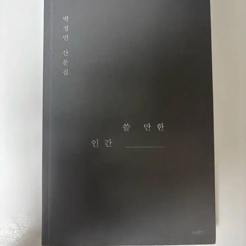 [BUNJANG] Park Jung Min Autographed 'A Useful Person' Essay Collection / (박정민 친필싸인) 쓸만한 인간