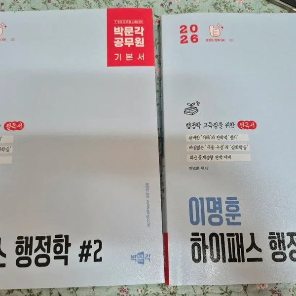 [BUNJANG] Bakmun Gak Lee Myung Hoon 2026 Administration Textbook Volume 1 & 2 Bundle Set / 박문각  이명훈 2026년 행정학 기본서 1,2권 일괄판매