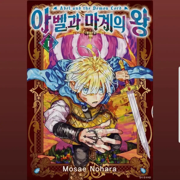 [BUNJANG] Avel and the King of the Demon World Vol. 1-2 Manga / (급처)아벨과 마계의 왕  1-2권