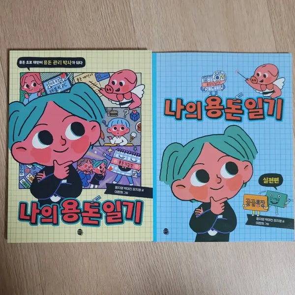 [BUNJANG] Children's Book Set: Allowance Management and Expense Book / 어린이 경제도서_용돈 관리(+용돈기입장)