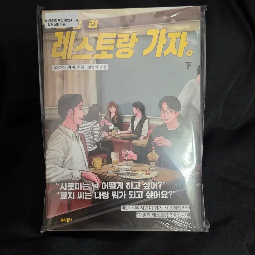 [BUNJANG] Family Restaurant, Let's Go! Volume 2 First Edition Manga with Animate Exclusive Bonus / (애니메이트 특전 포함) 패밀리 레스토랑 가자! 하권 초판 와야마 야마