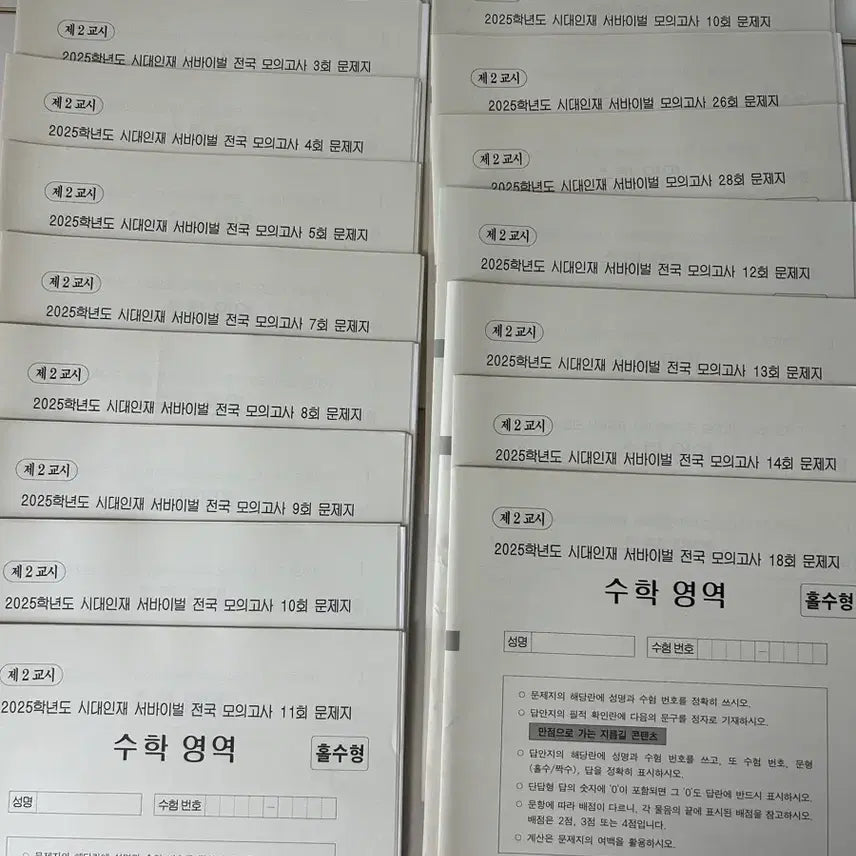 [BUNJANG] Sidae Najeon Survival & National Mock Exam Math Bundle / (파이널) 시대인재 N 재종전용 서바이벌 + 서바 전국 모의고사 수학