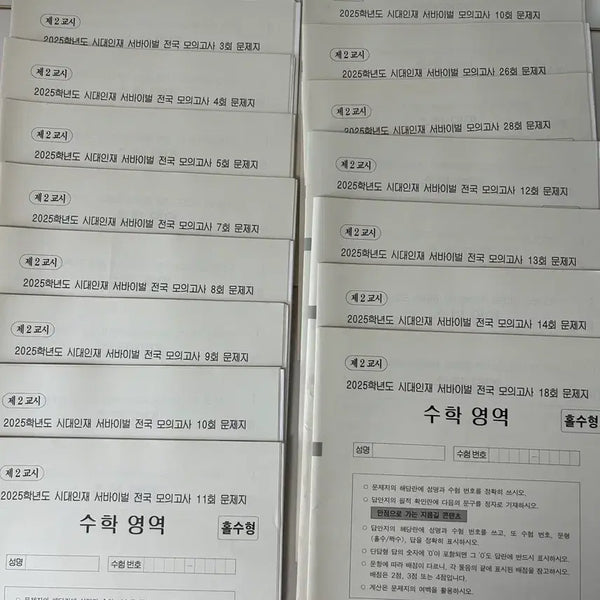 [BUNJANG] Sidae Najeon Survival & National Mock Exam Math Bundle / (파이널) 시대인재 N 재종전용 서바이벌 + 서바 전국 모의고사 수학