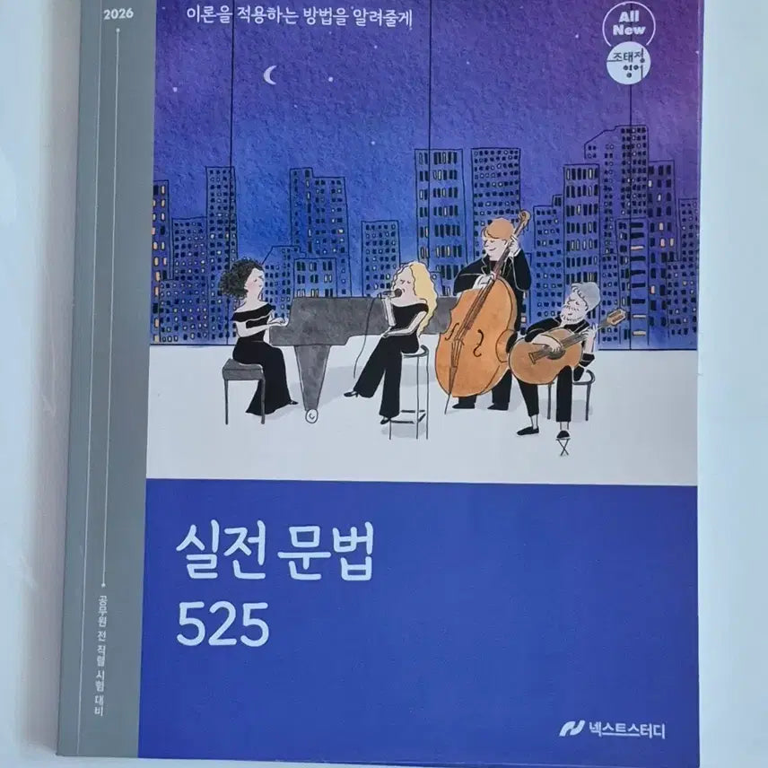[BUNJANG] Cho Tae-jung Practical Grammar 525 / 2026 조태정 실전 문법 525