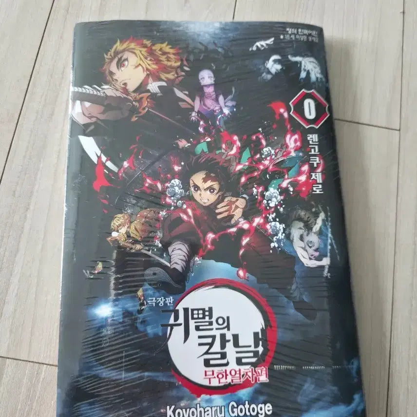 [BUNJANG] Demon Slayer: Kimetsu no Yaiba Volume 0 (Sealed) / 귀멸의칼날 0권 미개봉