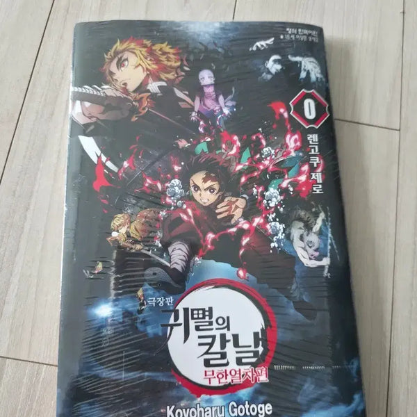 [BUNJANG] Demon Slayer: Kimetsu no Yaiba Volume 0 (Sealed) / 귀멸의칼날 0권 미개봉