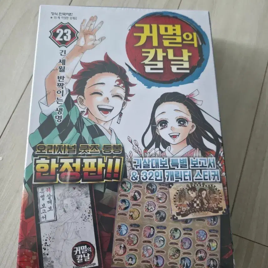 [BUNJANG] Demon Slayer: Kimetsu no Yaiba Vol. 23 Limited Edition / 귀멸의칼날 23권 한정판 미개봉