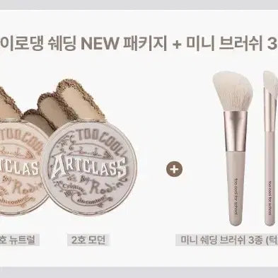 [BUNJANG] Too Cool For School By Rodin Shading Mini Brush Set Modern / [미개봉 할인] 투쿨포스쿨 바이로댕 쉐이딩 미니 브러쉬 기획 모던 쉐딩