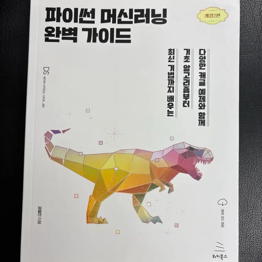 [BUNJANG] Python Machine Learning Complete Guide Revised Edition 2 / 파이썬 머신러닝 완벽 가이드 개정2판
