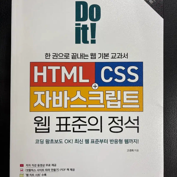 [BUNJANG] Do it! HTML+CSS+JavaScript: The Standard Web Standard Revision / Do it! HTML+CSS+자바스크립트 웹 표준의 정석 전면 개정판