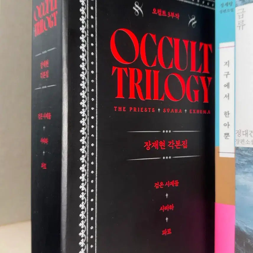 [BUNJANG] Jeon Jae-hyun Occult Trilogy Screenplay Collection (The Priests, Svaha: The Sixth Finger, Exhuma) / 오컬트 3부작 장재현 각본집 (검은 사제들, 사바하, 파묘)