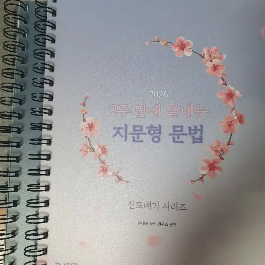 [BUNJANG] Gongdangi Korean Language Yudaejong 2-Week Intensive Text-Based Grammar Book 2026 Edition / 2026 공단기 국어 유대종 2주만에 끝내는 지문형 문법책