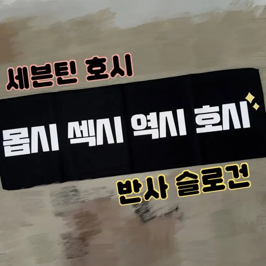 [BUNJANG] SEVENTEEN HOSHI Reflective Slogan / 세븐틴 호시 반사슬로건