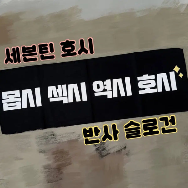 [BUNJANG] SEVENTEEN HOSHI Reflective Slogan / 세븐틴 호시 반사슬로건