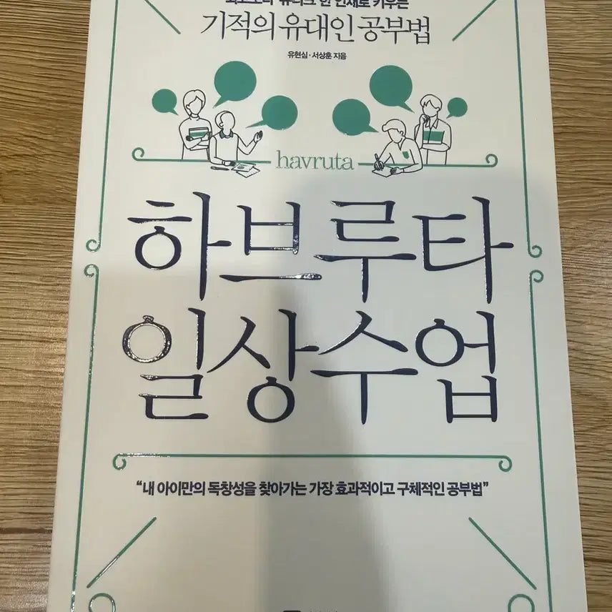 [BUNJANG] Havruta Daily Class Book / 하브루타 일상수업 책