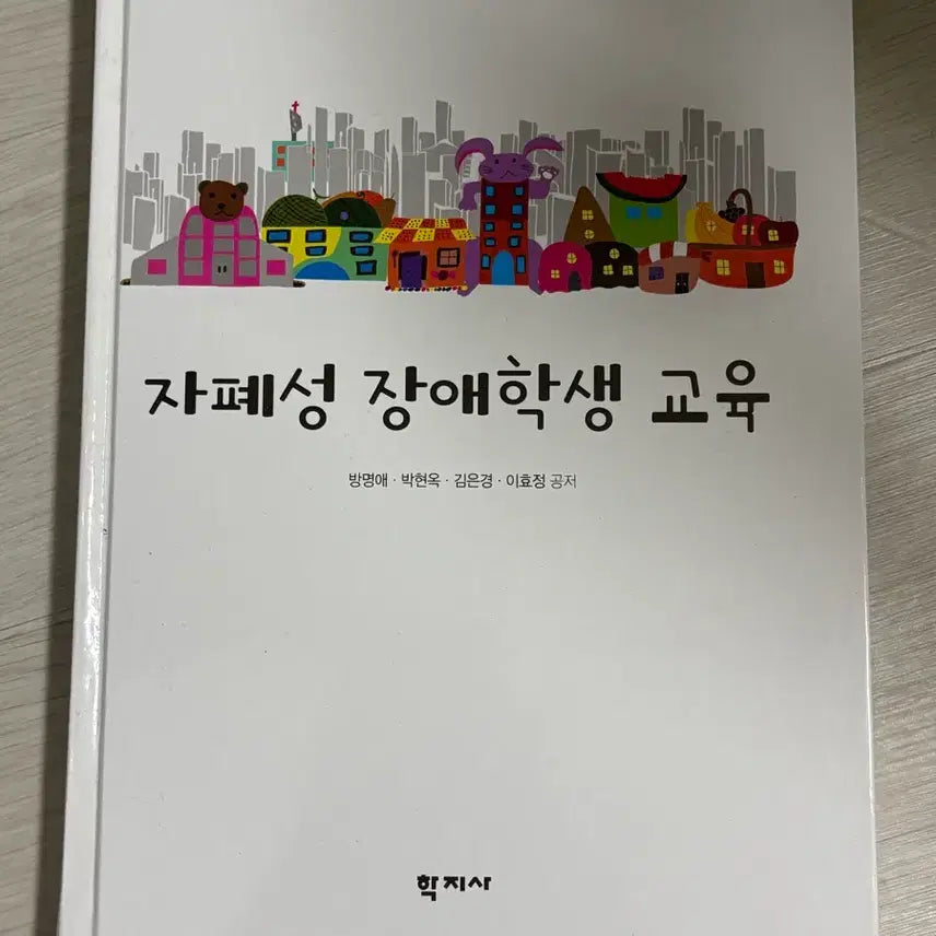 [BUNJANG] Education for Students with Autism Spectrum Disorder / 자폐성 장애학생 교육 (학지사/방명애,박현옥,김은경,이효정)
