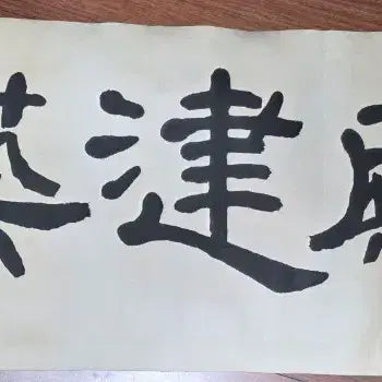 [BUNJANG] Iljeongdoin Jo Yeong-gi Large Calligraphy Artwork 'Mijeon Geonchuk' / [품격 있는 인테리어] 일정도인 조영기 친필 대형 서예 작품 (미전건축)
