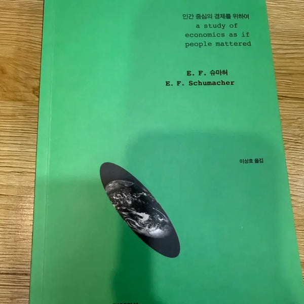 [BUNJANG] Small is Beautiful Book / 작은 것이 아름답다 책