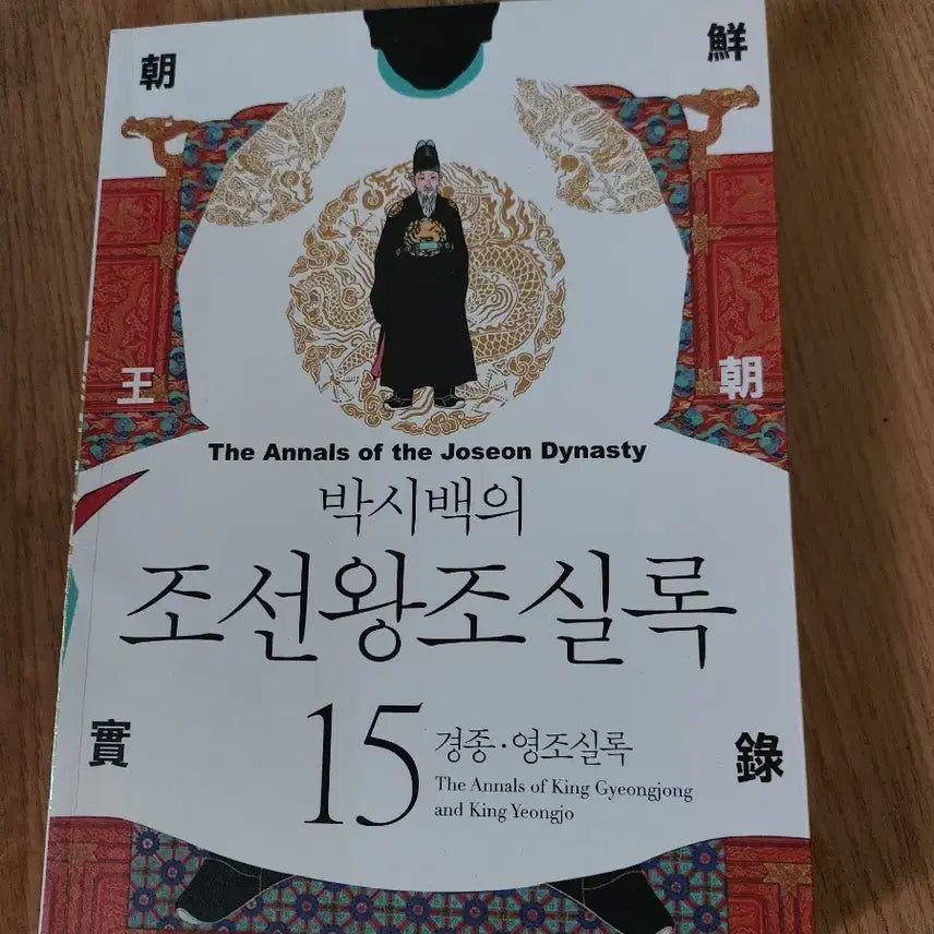 [BUNJANG] Park Si-baek's Annals of the Joseon Dynasty: Gyeongjong & Yeongjo / 박시백의  조선왕조실록