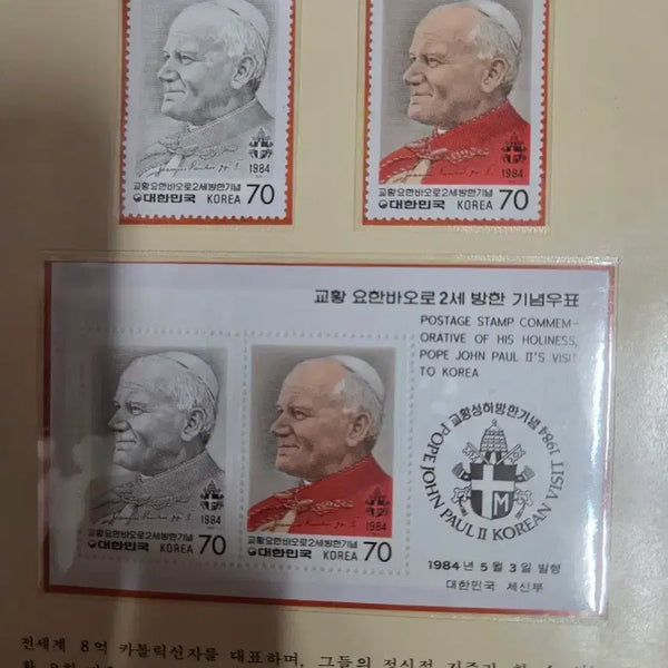 [BUNJANG] 1984 Pope John Paul II Visit Commemorative Stamp / 교황 요한바오로 2세 방한 기념우표 1984