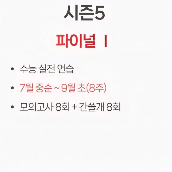 [BUNJANG] 2027 I-Gam Off Season 5 (Final 1) Mock Exam Set / 2027 이감 오프 시즌5