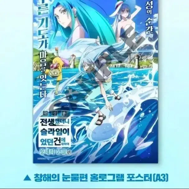 [BUNJANG] That Time I Got Reincarnated as a Slime Kai'minori Tears Edition Hologram Poster / 전생했더니 슬라임이었던 건에 대하여 창해의 눈물편 홀로그램  포스터
