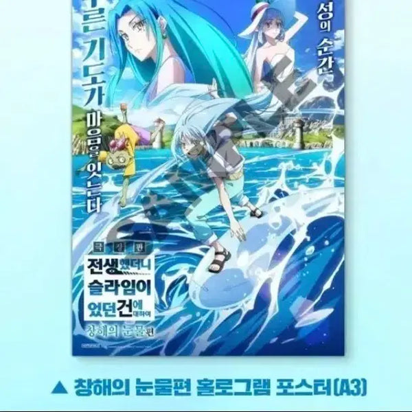 [BUNJANG] That Time I Got Reincarnated as a Slime Kai'minori Tears Edition Hologram Poster / 전생했더니 슬라임이었던 건에 대하여 창해의 눈물편 홀로그램  포스터