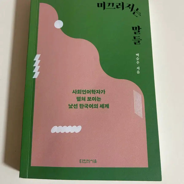 [BUNJANG] Baek Seung-joo "Sliding Words" Korean Language Book / 백승주 작가 미끄러지는 말들 국어 언어 관련 책