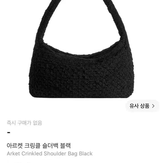 [BUNJANG] Arket Crinkle Shoulder Bag Black / 아르켓 ARKET 크링클 숄더백