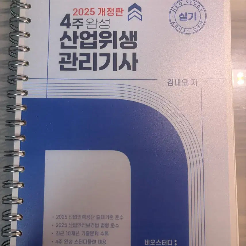 [BUNJANG] 2025 Neo Study Industrial Safety Management Engineer Practical Course / 2025 네오스터디 산업위생관리기사 실기