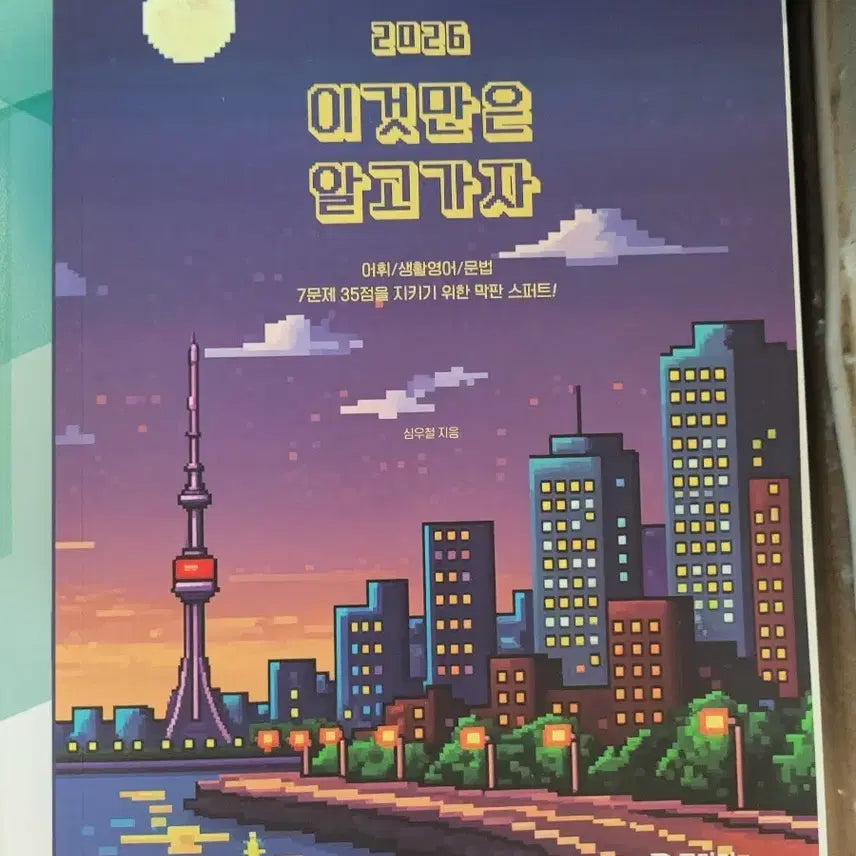 [BUNJANG] 2026 Sim Woo-cheol's 'Must-Know' Vocabulary, Daily English, and Grammar Book / 2026 이것만은 알고가자 어휘/생활영어/문법 심우철 지음 공단기(새책)