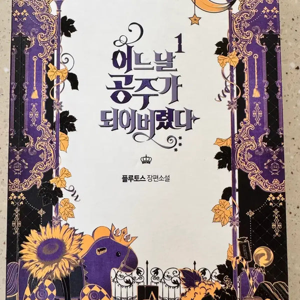 [BUNJANG] Suddenly, I Became a Princess Novel Volume 1-3 Set / 어느 날 공주가 되어버렸다 소설 1~3권 세트