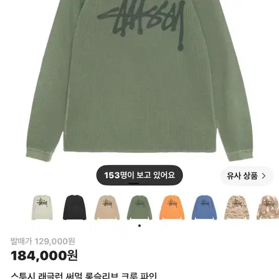 [BUNJANG] Stussy Raglan Thermal Long Sleeve Crewneck / 스투시 래글런 써멀 롱슬리브 크루 파인