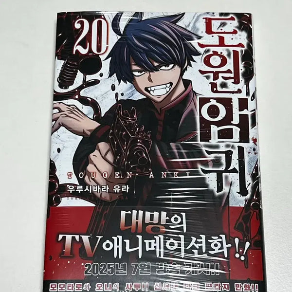 [BUNJANG] Do Won Am Gwi Vol. 20 Unsealed / 도원암귀 만화책 20