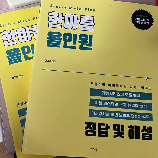 [BUNJANG] Hanareum All-in-One Problems + Solutions Bundle Set / 한아름 올인원 문제+해설지 일괄판매