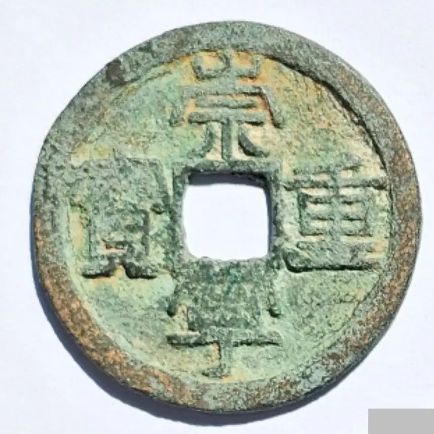 [BUNJANG] China Song Dynasty 1103 Sung-ryeong-joong-bo Leaf Coin / 진품 중국 송나라 1,103년 숭녕중보 엽전 동전 주화