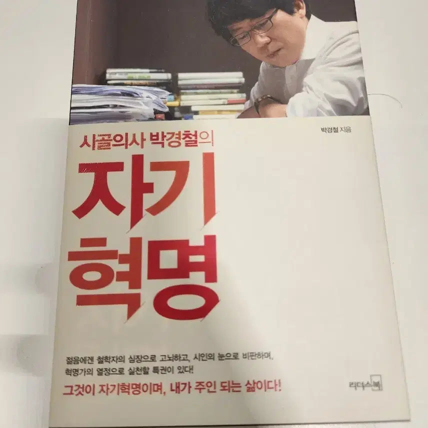 [BUNJANG] Dr. Kyung-chul Park's Self-Revolution Book / 시골의사 박경철의 자기혁명