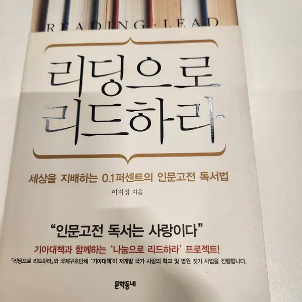 [BUNJANG] Reading to Lead: Inmun Classic Reading Method / 리딩으로 리드하라 (인문고전 독서법)