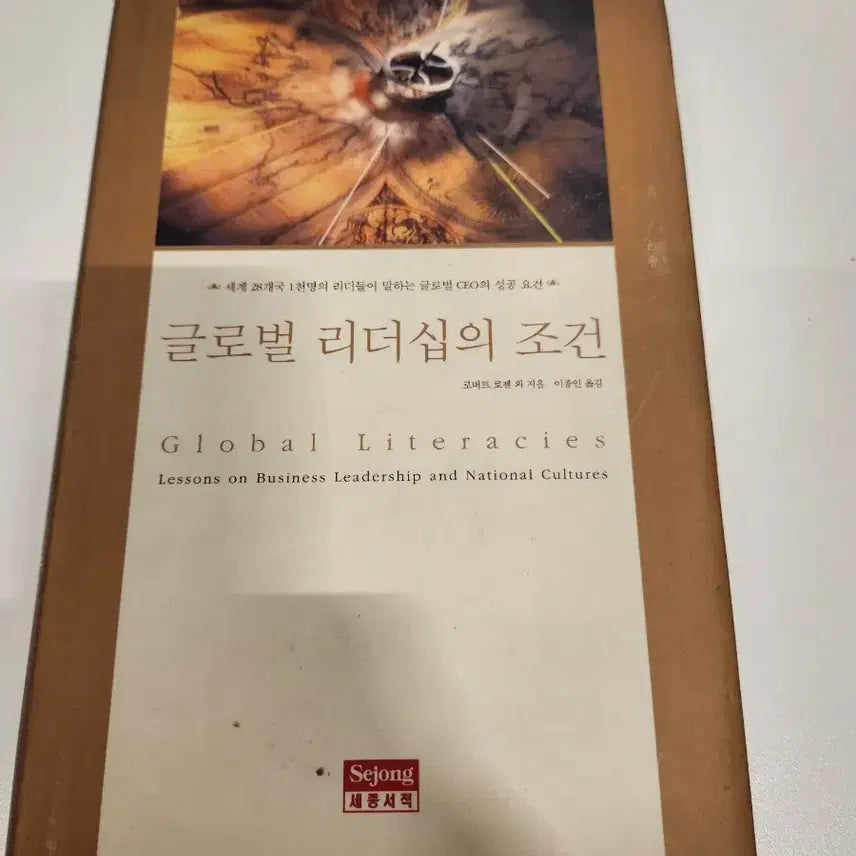 [BUNJANG] Global Leadership Conditions Book / 세종서적 글로벌 리더십의 조건