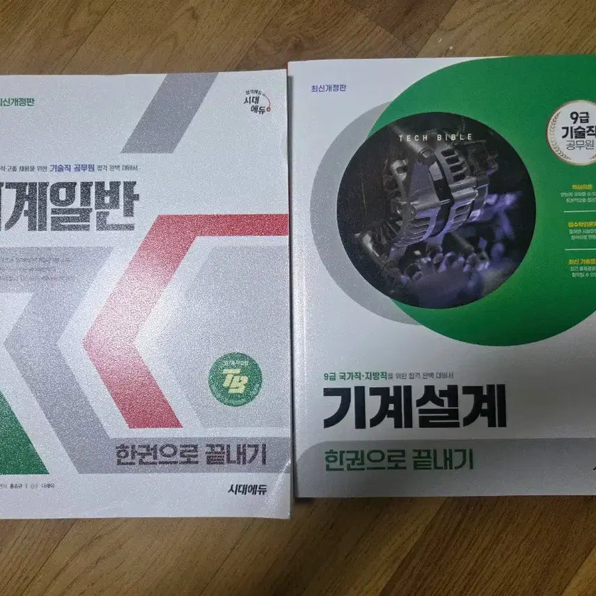 [BUNJANG] SidaeEdu "The Complete Guide" Series for Public Official Mechanical Engineering and Mechanical Design (2025/2026 Editions) / 공무원 기계일반, 기계설계 시대에듀 한권으로 끝내기 팝니다