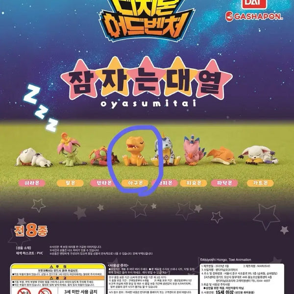 [BUNJANG] Digimon Agumon "Goodnight" Gacha Figure (Sealed) / 디지몬 잘자요 가챠 아구몬(미개봉)