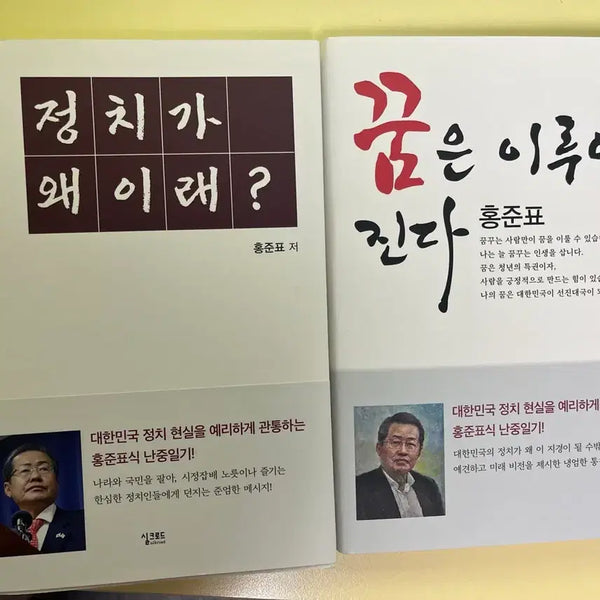 [BUNJANG] Hong Joon-pyo Bundle Set 'Why Is Politics Like This?' & 'Dreams Come True' / 홍준표 도서 (일괄 세트판매)