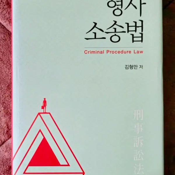 [BUNJANG] Korean Criminal Procedure Law Textbook (Parkyoungsa) / 형사소송법 (박영사)